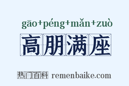 高朋满座是什么意思的图片